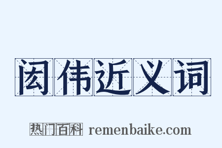 闳伟近义词是什么意思的图片